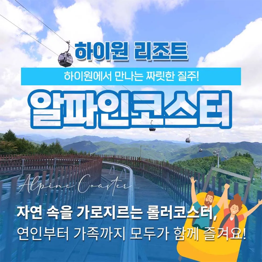 하이원리조트 알파인코스터 이용권