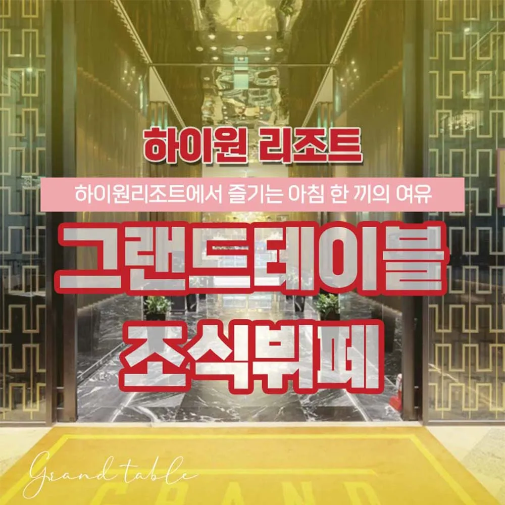 하이원리조트 그랜드테이블 조식뷔페