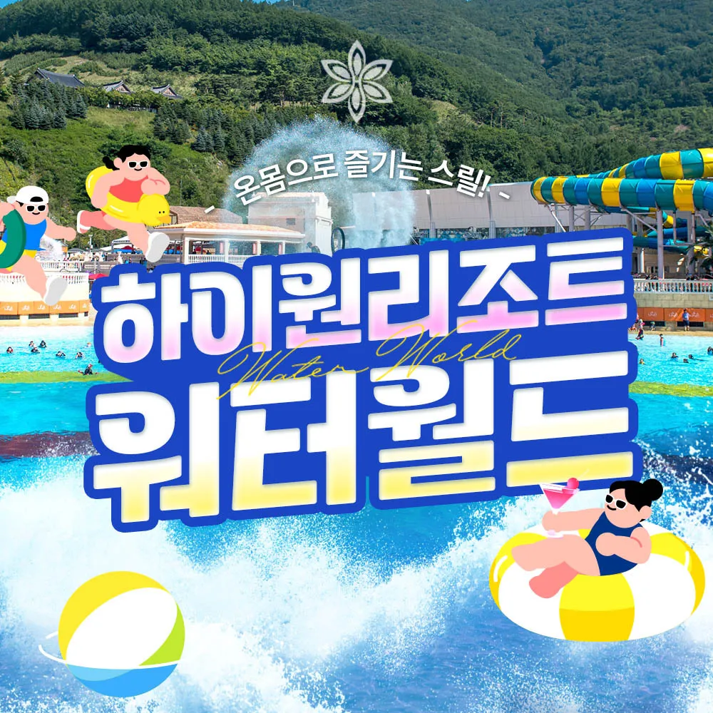 하이원리조트 워터월드 준성수기 특가